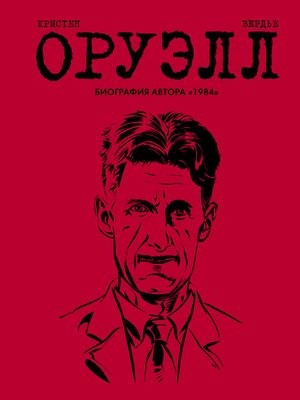 cover image of Оруэлл. Биография